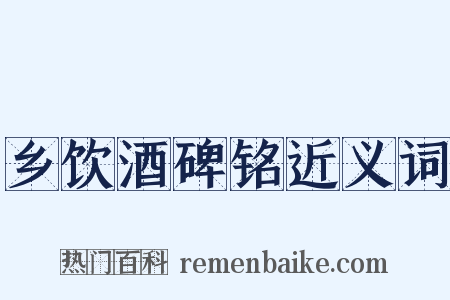 乡饮酒碑铭近义词是什么意思的图片